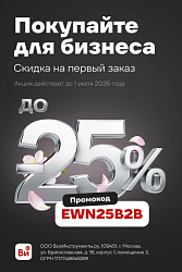 Акция ВсеИнструменты.Ру: EWN25B2B